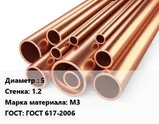 Труба медная 5 s=1.2 Марка: М3 ГОСТ: ГОСТ 617-2006